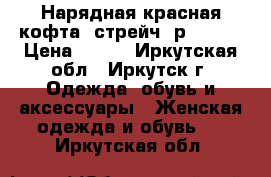 Нарядная красная кофта, стрейч, р 40-42 › Цена ­ 250 - Иркутская обл., Иркутск г. Одежда, обувь и аксессуары » Женская одежда и обувь   . Иркутская обл.